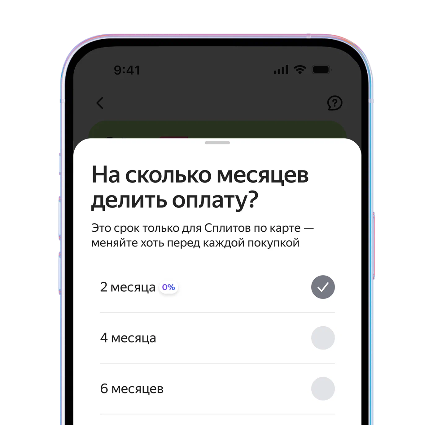 Выбор срока оплаты в приложении